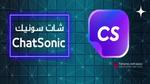 شات سونيك Chat Sonic؛ تعرف على روبوت الذكاء