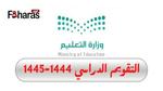 خطة الدراسة 1445 في المملكة العربية السعودية