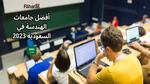 افضل جامعات الهندسة في السعودية 2023؛ وأهم