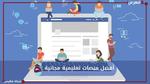 المنصات التعليمية المجانية: أهم الكورسات