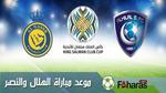 مباراة الهلال والنصر؛ المباراة النهائية للبطولة