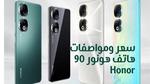 سعر هاتف هونور Honor 9 في السعودية؛ وأهم