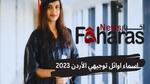 اسماء اوائل توجيهي الأردن 2023؛ لأقسام شريعة