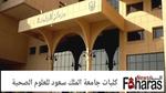 تخصصات جامعة الملك سعود للعلوم الصحية بالرياض