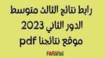 رابط موقع ناجح نتائج الثالث متوسط 2023 في