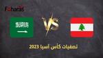 مباراة السعودية ولبنان؛ تصفيات كأس آسيا 2024