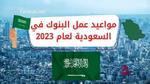 مواعيد عمل البنوك السعودية 2023؛ متى يبدأ العمل