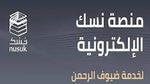 كيفية التسجيل في منصة نسك 1445 / 2023 لزوار