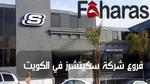 من هو وكيل احذية سكيتشرز Skechers في الكويت