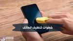 خطوات تنظيف الهاتف والأسطح الأكثر تلوثا حولك