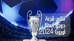 نتائج قرعة دوري أبطال أوروبا 2023/2024؛ وموعد