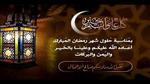 أجمل عبارات تهنئة شهر رمضان؛ تعرف على أبرز