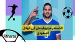 هل ينتقل الكسندر ميتروفيتش الى نادي الهلال