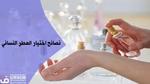 نصائح اختيار العطر النسائي