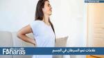 أهم علامات نمو السرطان في الجسم؛ تعرف على