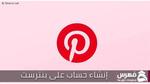 إنشاء حساب على Pinterest بنترست الإجتماعية