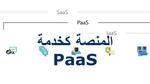 المنصة كخدمة (Paas)