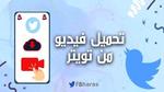 تحميل فيديو من تويتر؛ 6 خطوات للتنزيل على