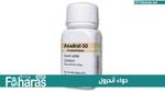 دواء أندرول (Anadrol)؛ لعلاج فقر الدم ومعلومات