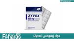 دواء زيفوكس – Zyvox؛ تعرف إلى دواعي الاستخدام