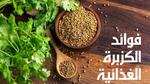 فوائد الكزبرة الغذائية والصحية