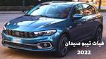 فيات تيبو سيدان 2024؛ تعرف على مواصفات ومميزات