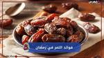 ما هي فوائد التمر في رمضان؟