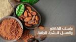 ماسك الكاكاو والعسل للبشرة الجافة؛ أكثر من 5