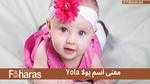 معنى اسم يولا Yola؛ جماله وسهولة نطقه جعلاه