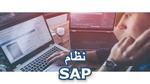 نظام Sap؛ ما هي أنظمة تخطيط موارد المؤسسات، وما