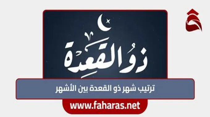 ما هو ترتيب شهر ذو القعدة بين الأشهر الهجرية