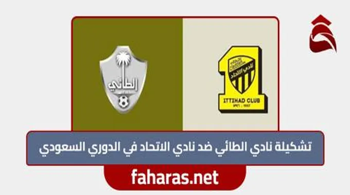 تعرف على تشكيلة الطائي ضد الاتحاد في الدوري