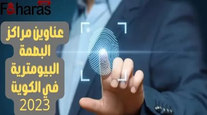 مراكز البصمة البيومترية في الكويت 2023؛