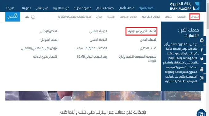 طريقة فتح حساب في بنك الجزيرة السعودي إلكترونيًا