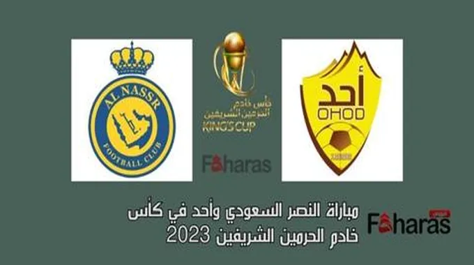 مباراة النصر وأحد اليوم 25-09-2023؛ دور 32 كأس