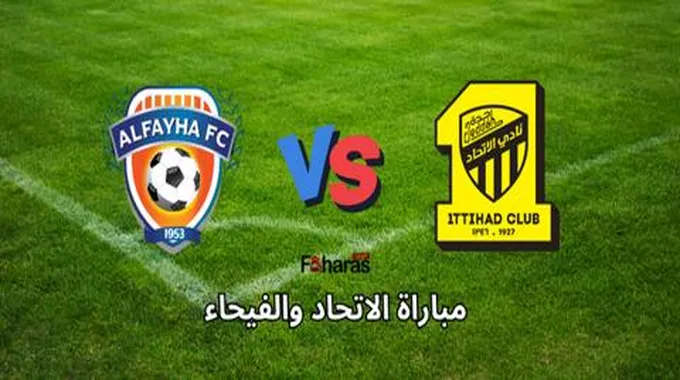 كيف أشاهد مباراة الاتحاد والفيحاء اليوم؛ لقاء