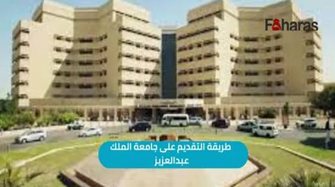 طريقة التقديم على جامعة الملك عبدالعزيز 1445،