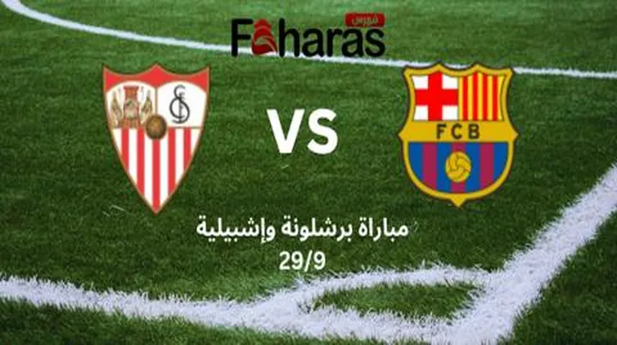 مباراة برشلونة وإشبيلية 29/9؛ يسعى البارسا