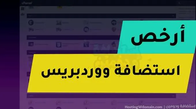 استضافة مواقع: ارخص شركات استضافة ووردبريس بـ