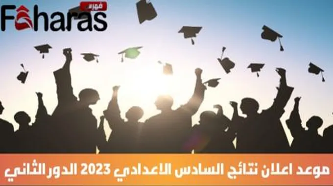 موعد اعلان نتائج السادس الاعدادي 2023 الدور