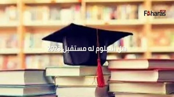 هل الدبلوم له مستقبل 2023، أي مرتبة تعليمية