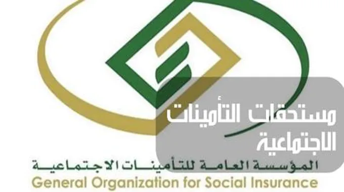 تقديم طلب صرف مستحقات التأمينات الاجتماعية؛