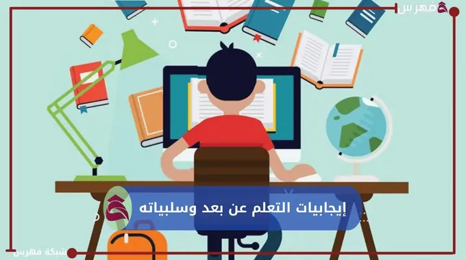 إيجابيات التعلم عن بعد وسلبياته