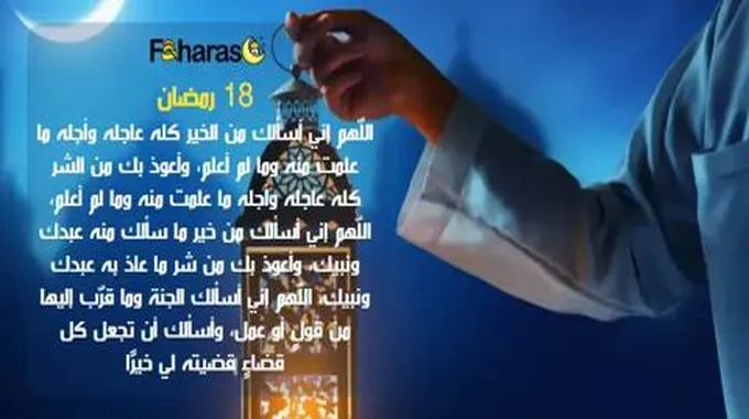 دعاء اليوم الثامن عشر من رمضان؛ تعرف على أكثر