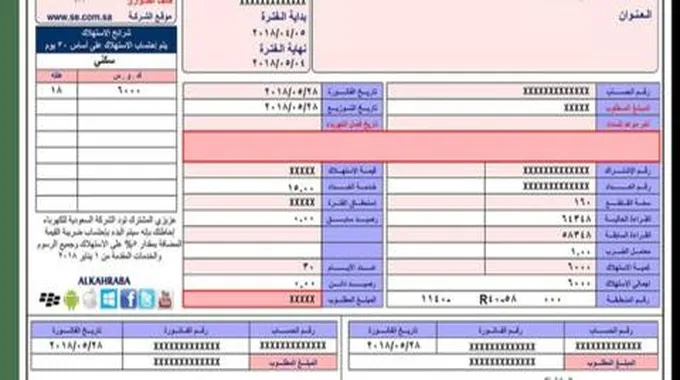 الاستعلام عن فاتورة الكهرباء برقم الحساب في