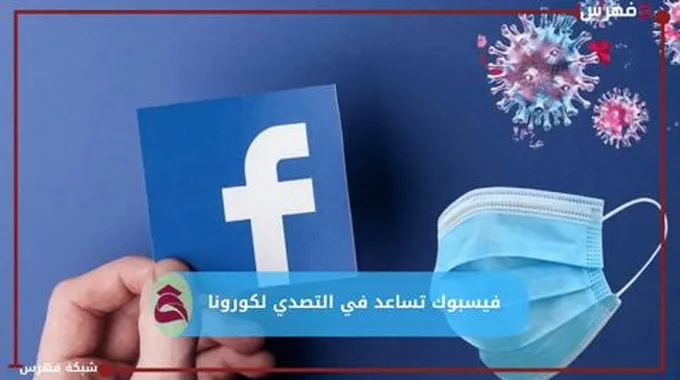 فيسبوك ماسنجر تساعد في التصدي لفيروس كوفيد 19