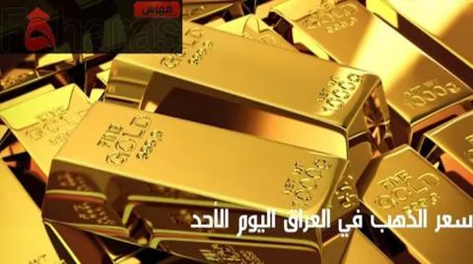 سعر الذهب في العراق اليوم الأحد 20 أغسطس 2023