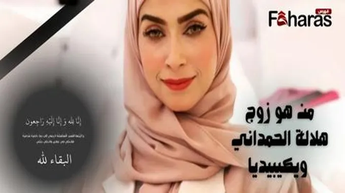 من هو زوج هلالة الحمداني ويكيبيديا؛ الشاعرة