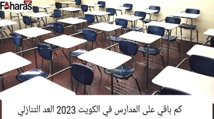 كم باقي على المدارس في الكويت 2023 العد التنازلي