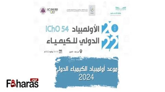 موعد أولمبياد الكيمياء الدولي في سويسرا 2024؛